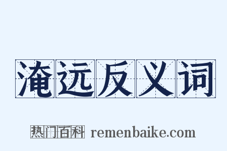 淹远反义词是什么意思的图片